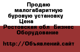 Продаю малогабаритную буровую установку  › Цена ­ 105 000 - Ростовская обл. Бизнес » Оборудование   